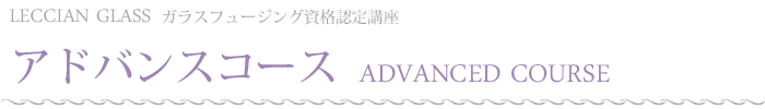 ガラスフュージング　アドバンスコース
