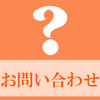 ガラスフュージング教室　お問合せ