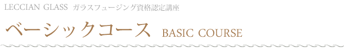 ガラスフュージング　ベーシックコース