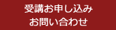 お申し込み＆お問い合わせ