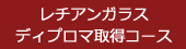 ディプロマ取得コース