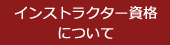 インストラクター資格取得