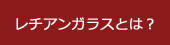 レチアンガラスとは？
