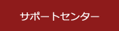 サポートセンター