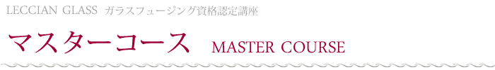 ガラスフュージング　マスターコース